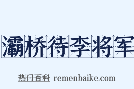 灞桥待李将军是什么意思的图片